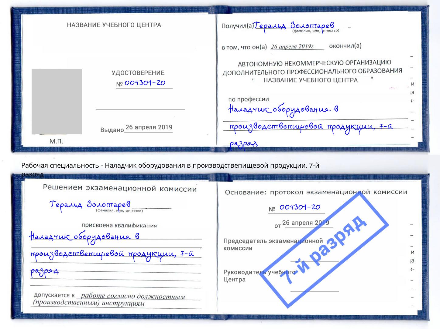корочка 7-й разряд Наладчик оборудования в производствепищевой продукции Москва
