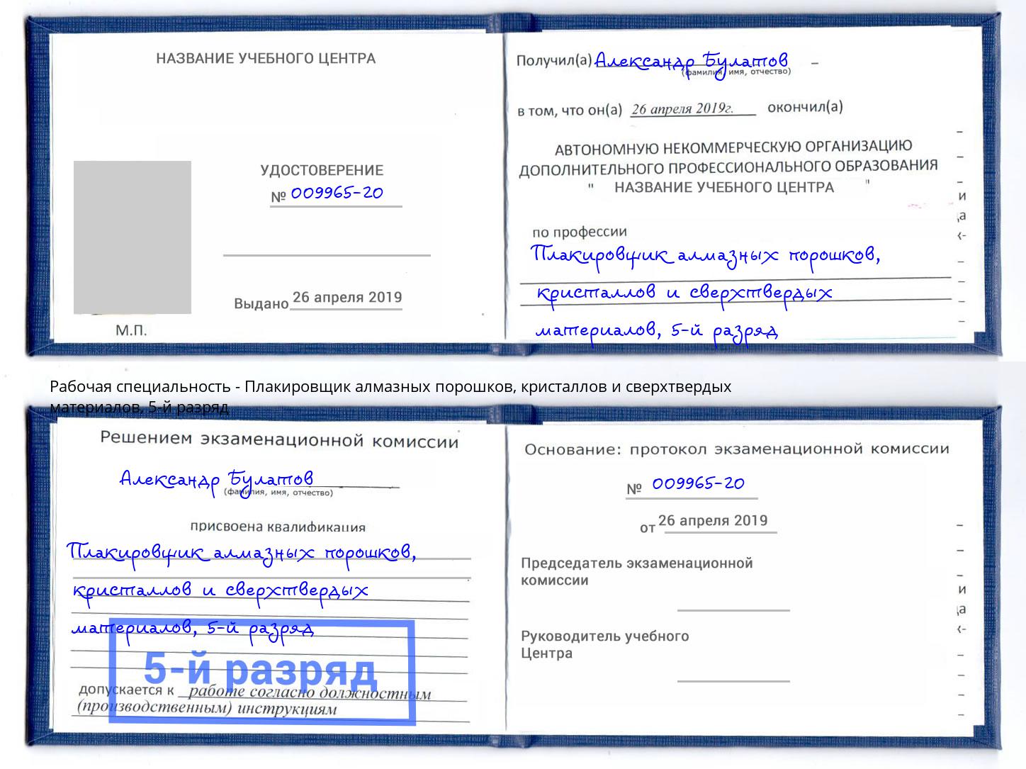 корочка 5-й разряд Плакировщик алмазных порошков, кристаллов и сверхтвердых материалов Москва