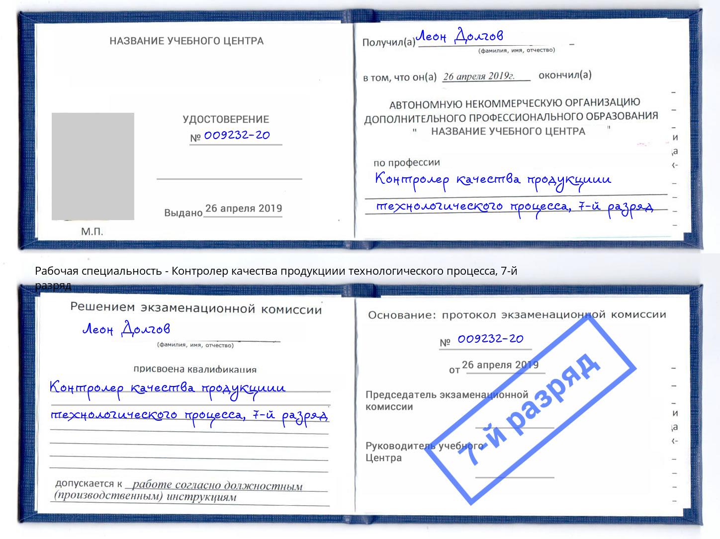 корочка 7-й разряд Контролер качества продукциии технологического процесса Москва