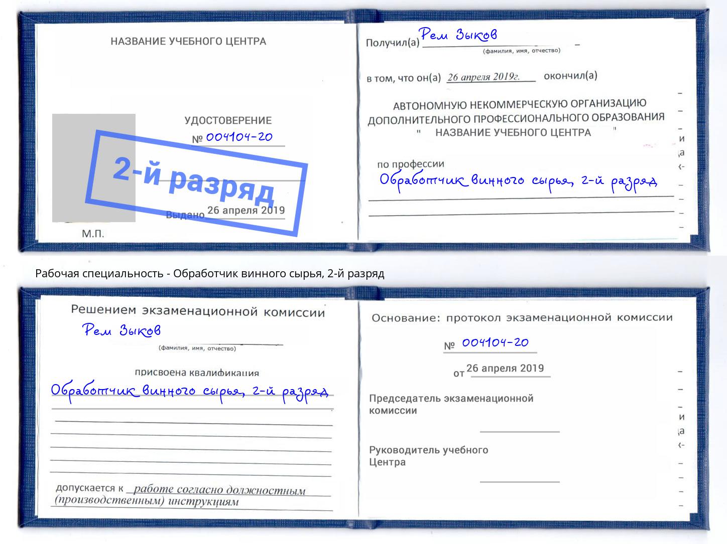 корочка 2-й разряд Обработчик винного сырья Москва