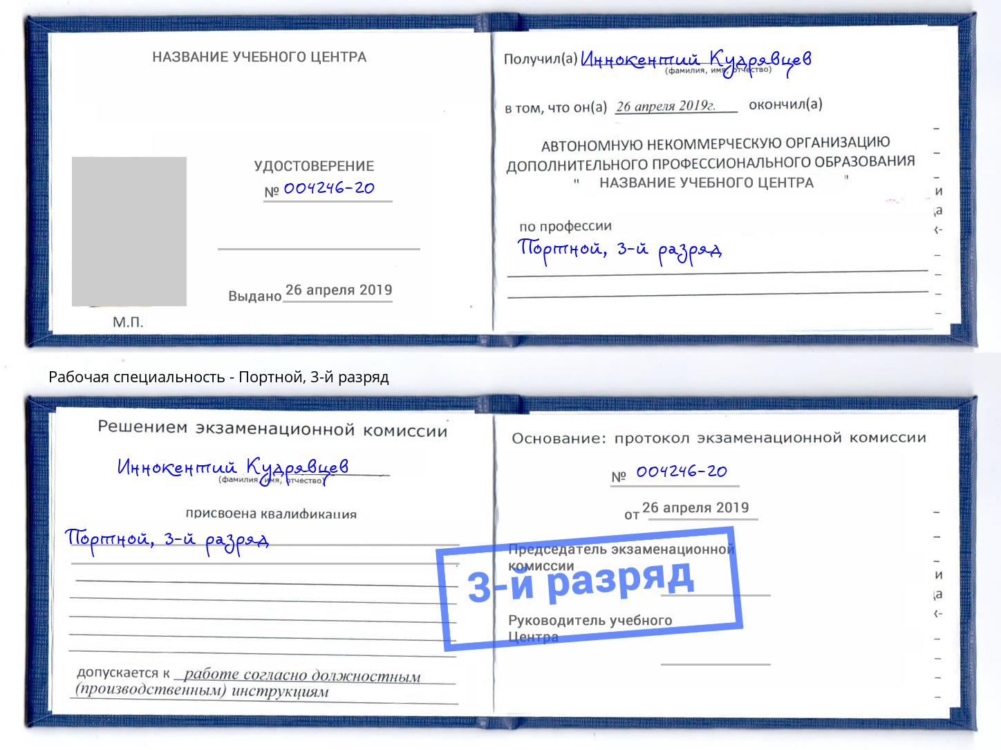 корочка 3-й разряд Портной Москва