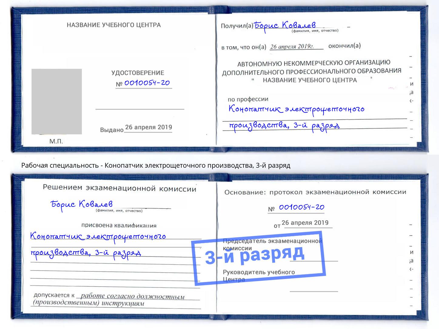корочка 3-й разряд Конопатчик электрощеточного производства Москва