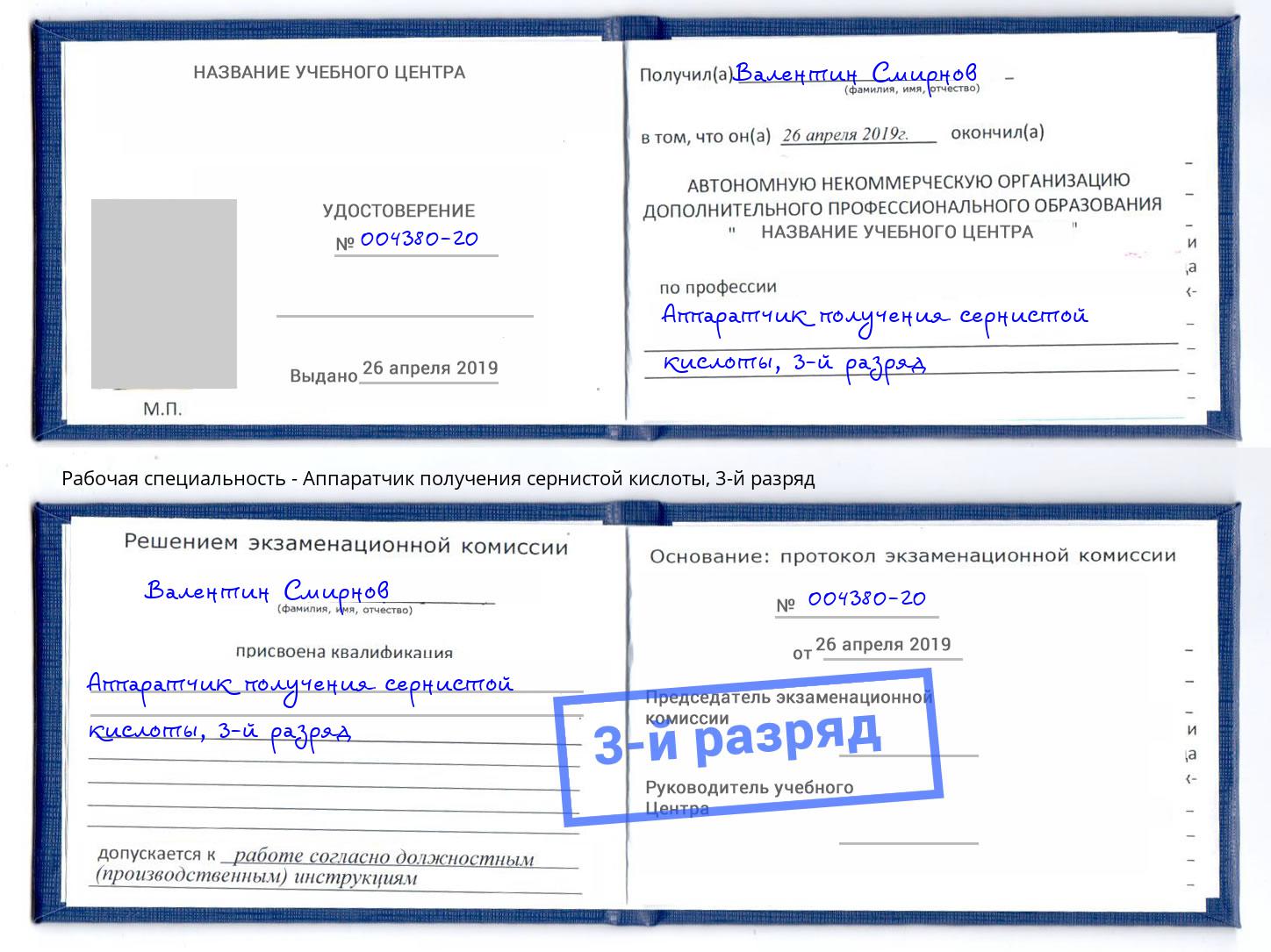 корочка 3-й разряд Аппаратчик получения сернистой кислоты Москва