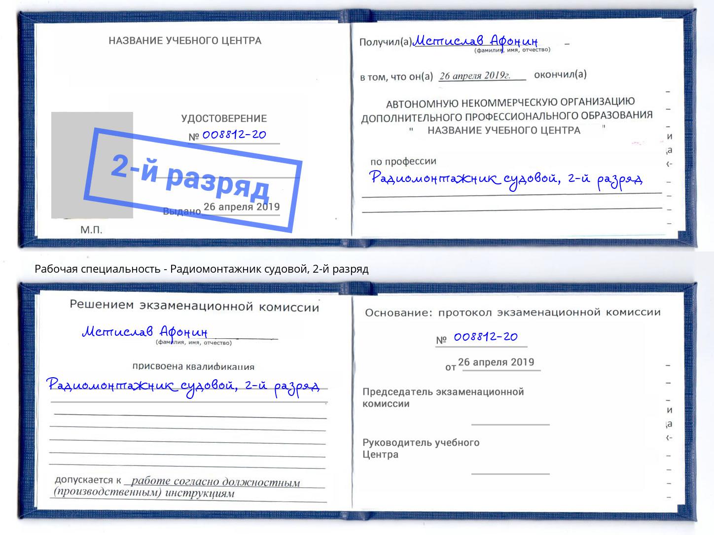 корочка 2-й разряд Радиомонтажник судовой Москва