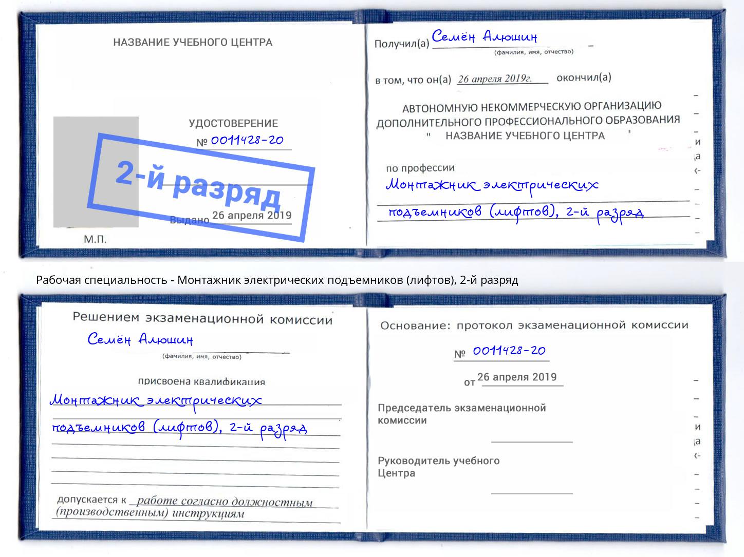корочка 2-й разряд Монтажник электрических подъемников (лифтов) Москва