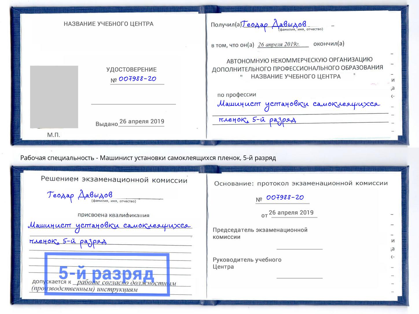 корочка 5-й разряд Машинист установки самоклеящихся пленок Москва