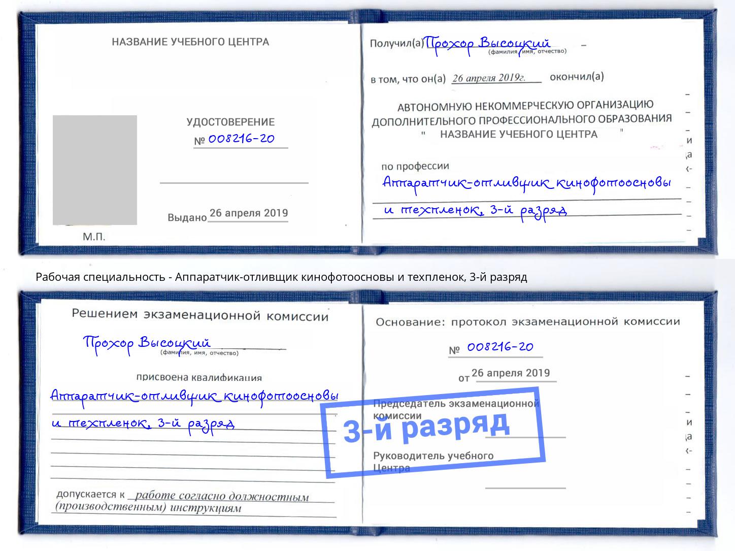 корочка 3-й разряд Аппаратчик-отливщик кинофотоосновы и техпленок Москва