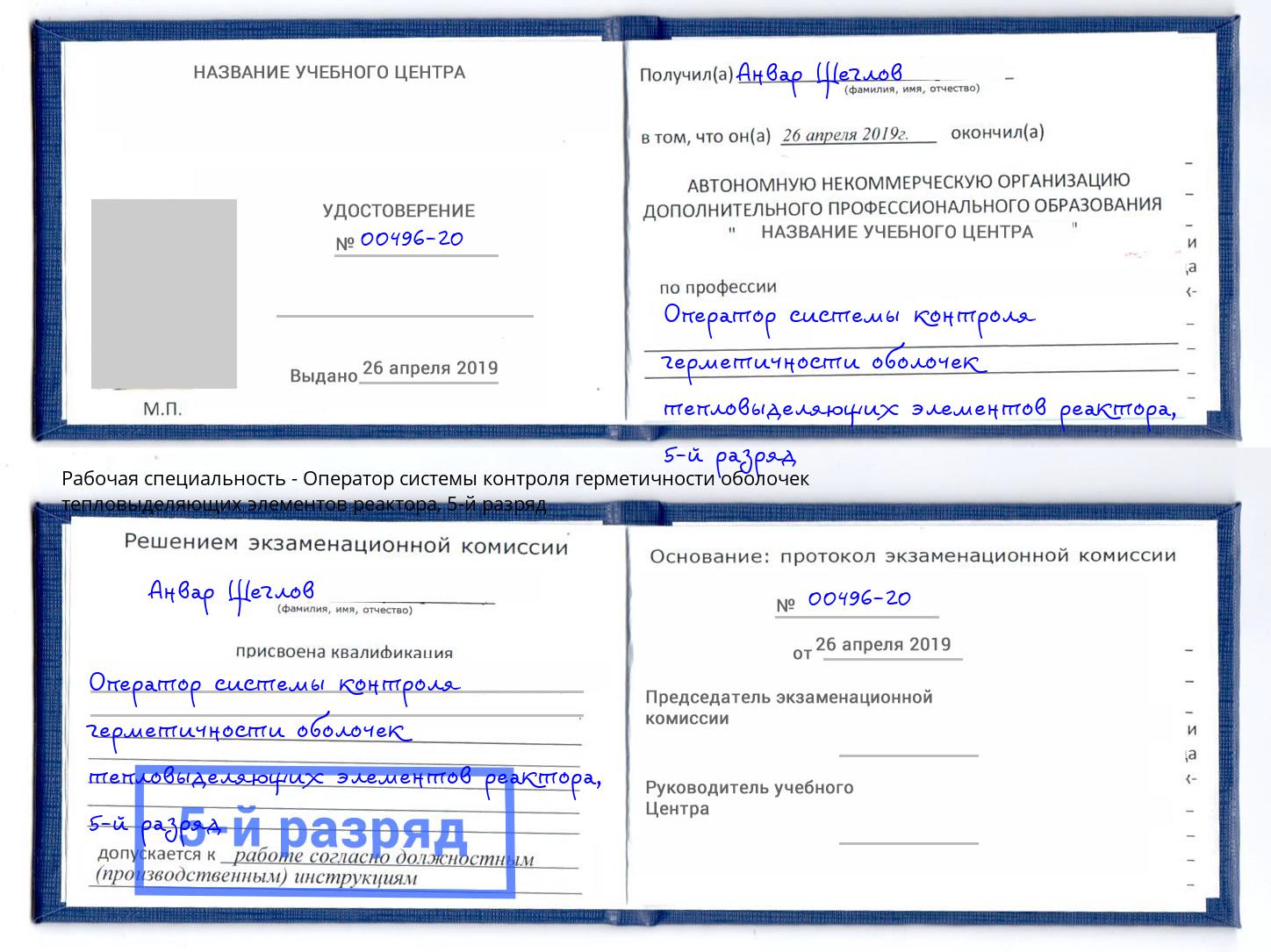 корочка 5-й разряд Оператор системы контроля герметичности оболочек тепловыделяющих элементов реактора Москва