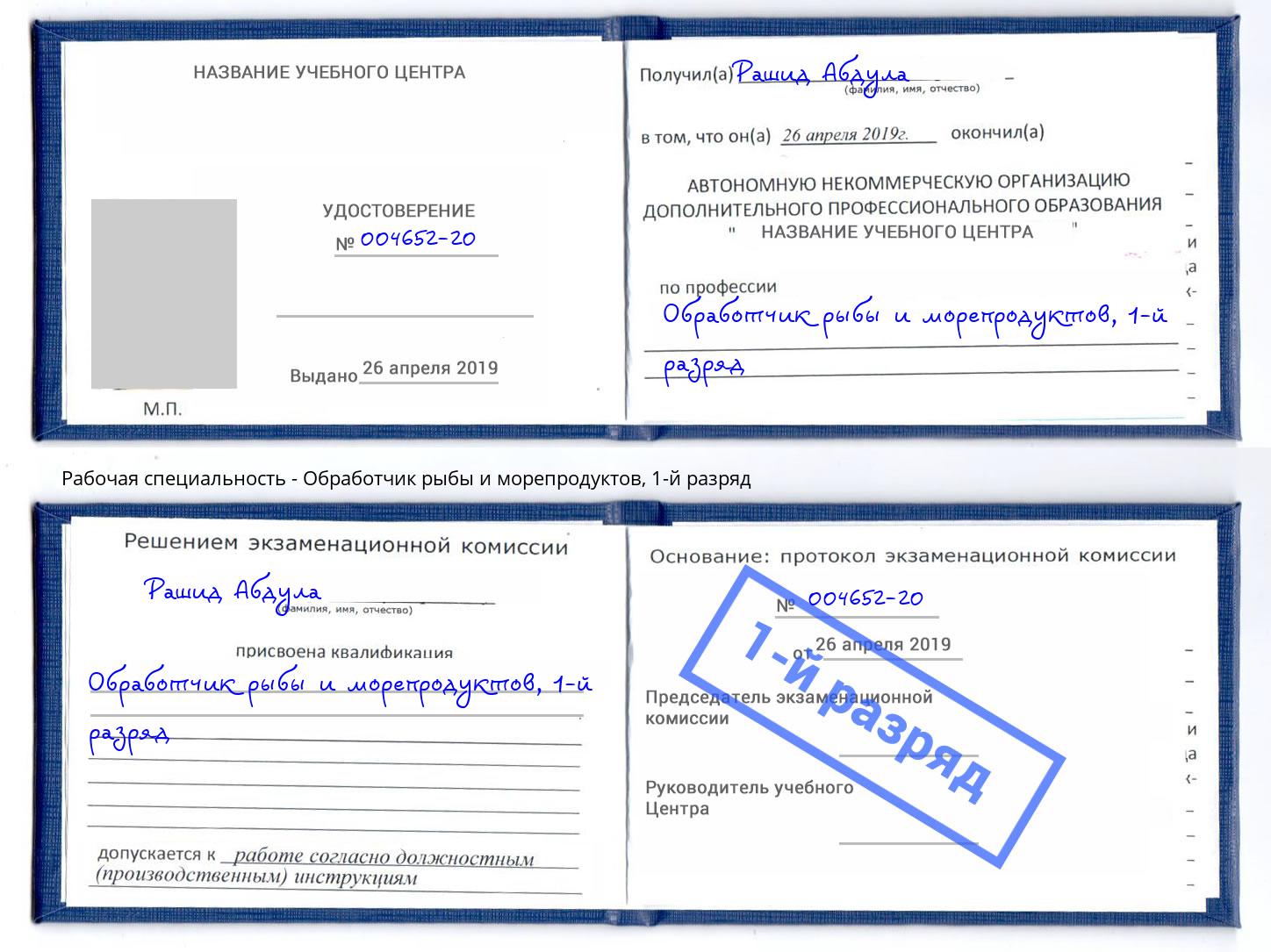 корочка 1-й разряд Обработчик рыбы и морепродуктов Москва