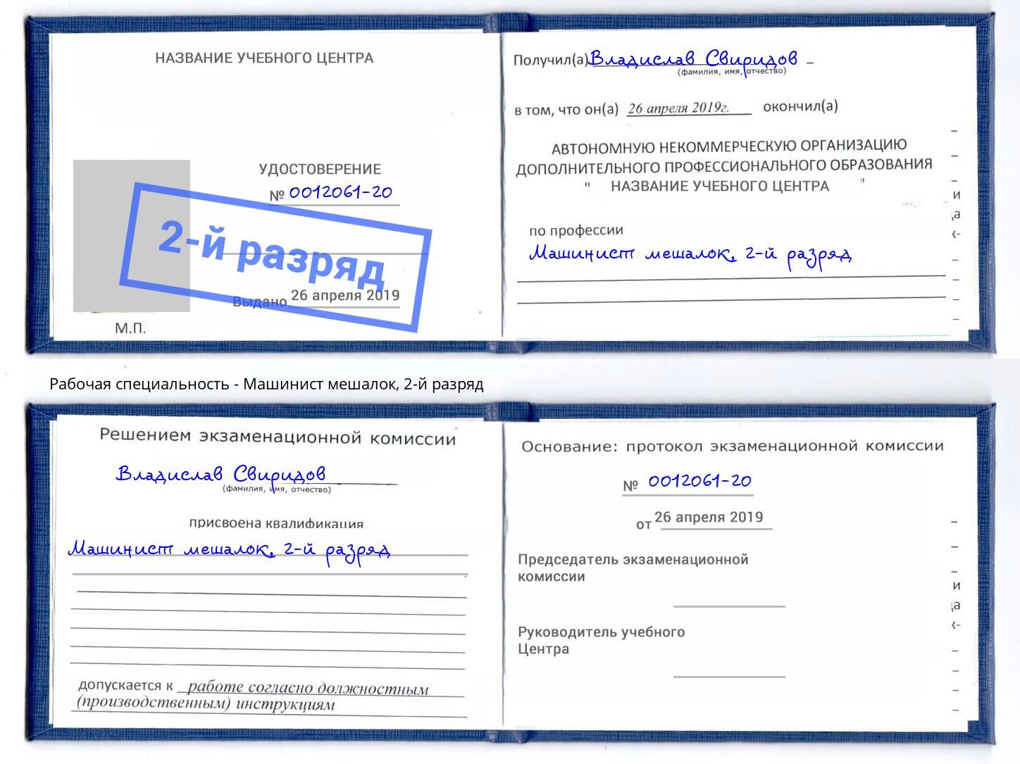 корочка 2-й разряд Машинист мешалок Москва