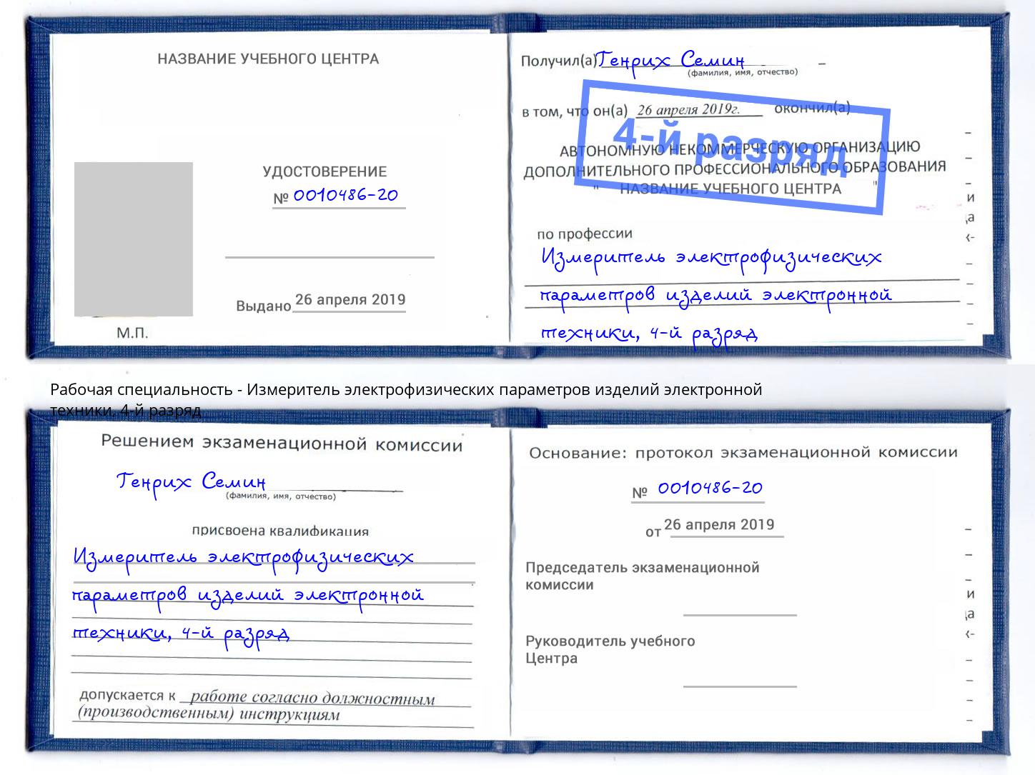 корочка 4-й разряд Измеритель электрофизических параметров изделий электронной техники Москва