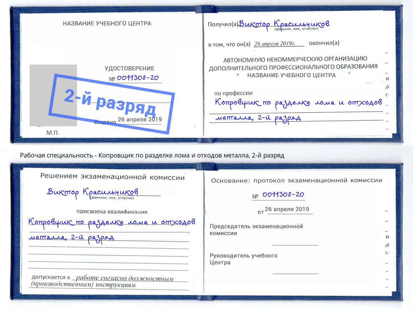 корочка 2-й разряд Копровщик по разделке лома и отходов металла Москва