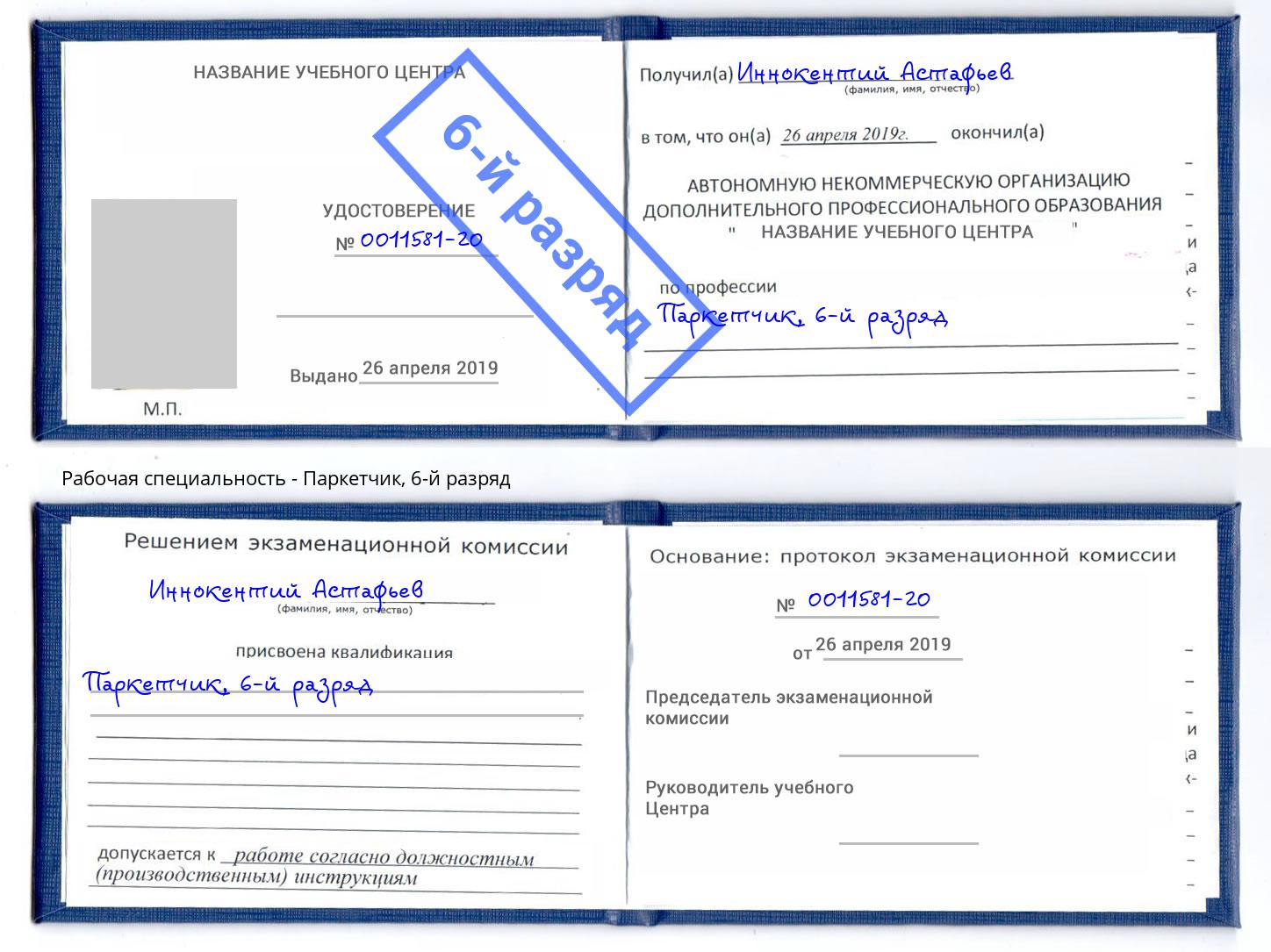 корочка 6-й разряд Паркетчик Москва