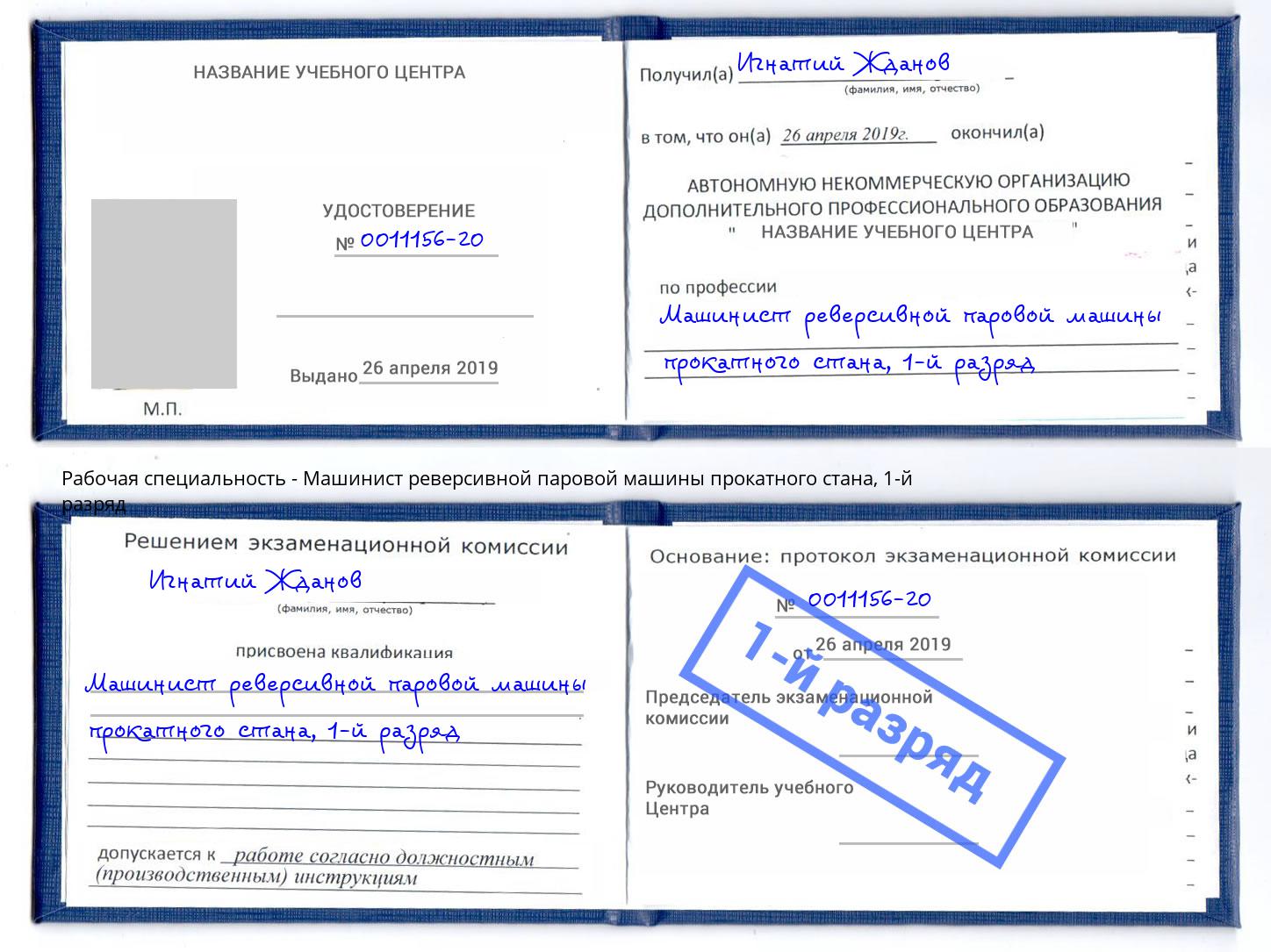 корочка 1-й разряд Машинист реверсивной паровой машины прокатного стана Москва