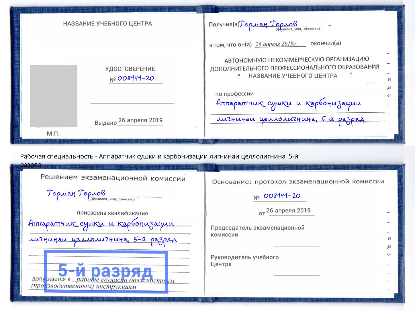 корочка 5-й разряд Аппаратчик сушки и карбонизации лигнинаи целлолигнина Москва