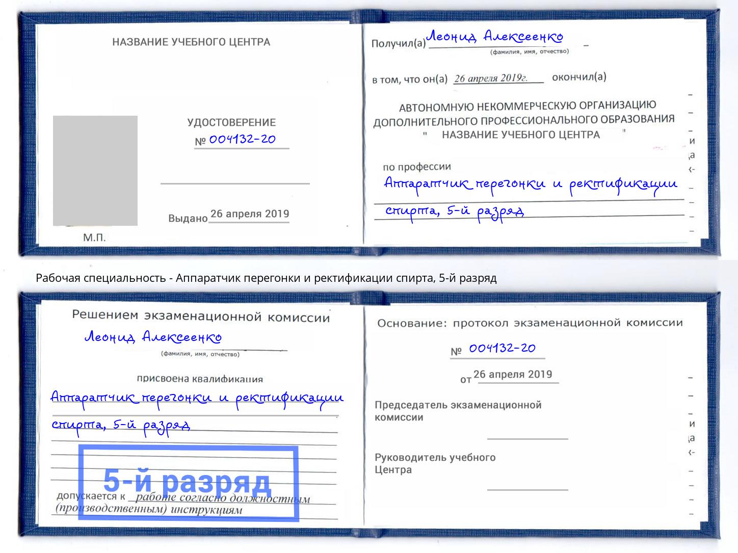 корочка 5-й разряд Аппаратчик перегонки и ректификации спирта Москва