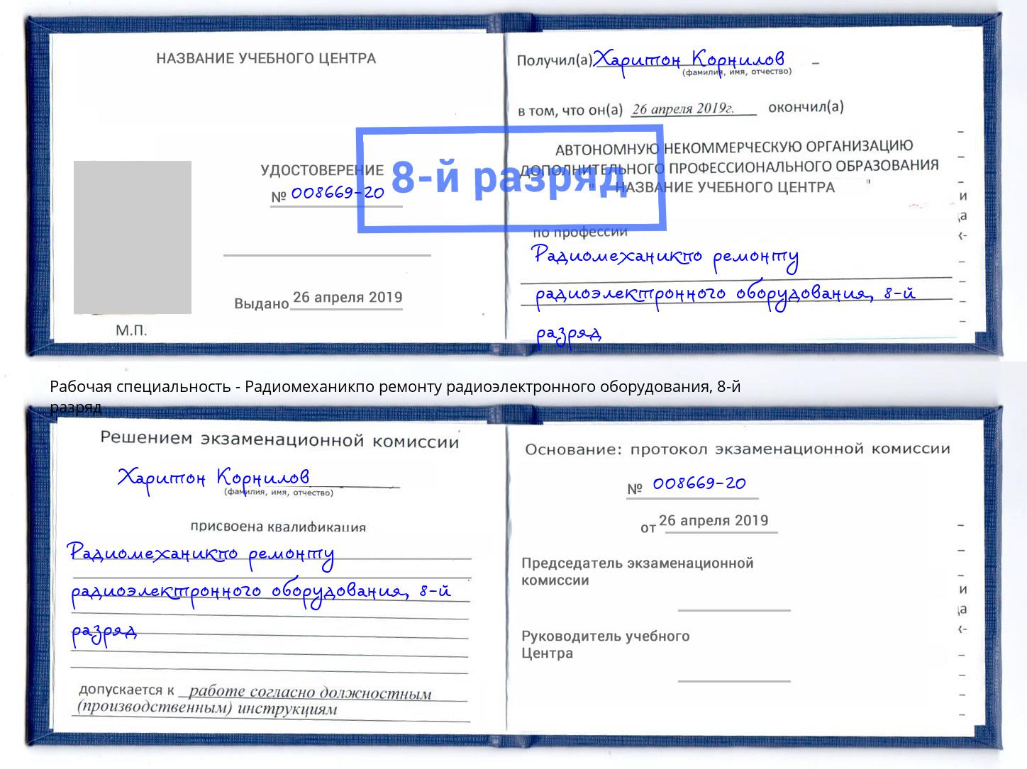 корочка 8-й разряд Радиомеханикпо ремонту радиоэлектронного оборудования Москва