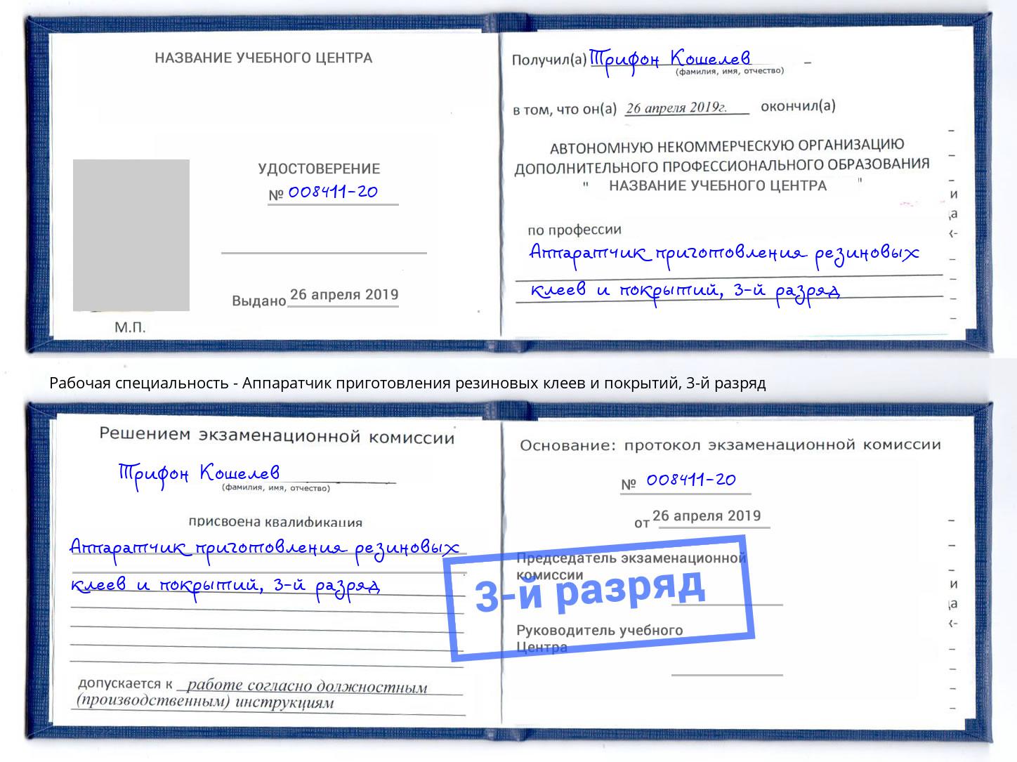 корочка 3-й разряд Аппаратчик приготовления резиновых клеев и покрытий Москва