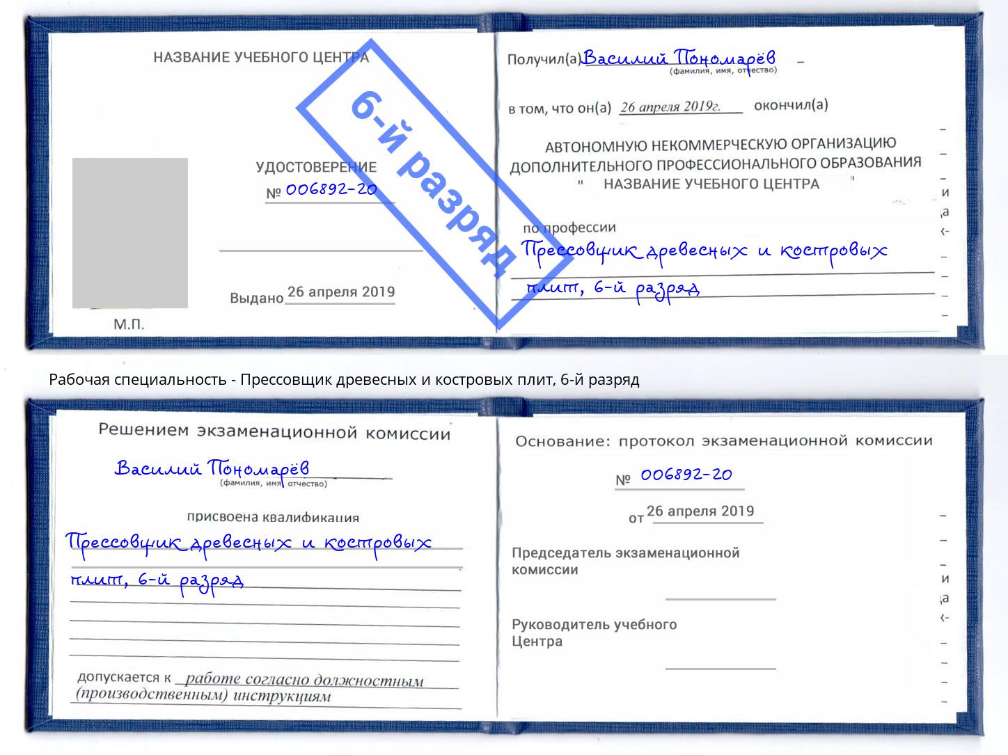 корочка 6-й разряд Прессовщик древесных и костровых плит Москва