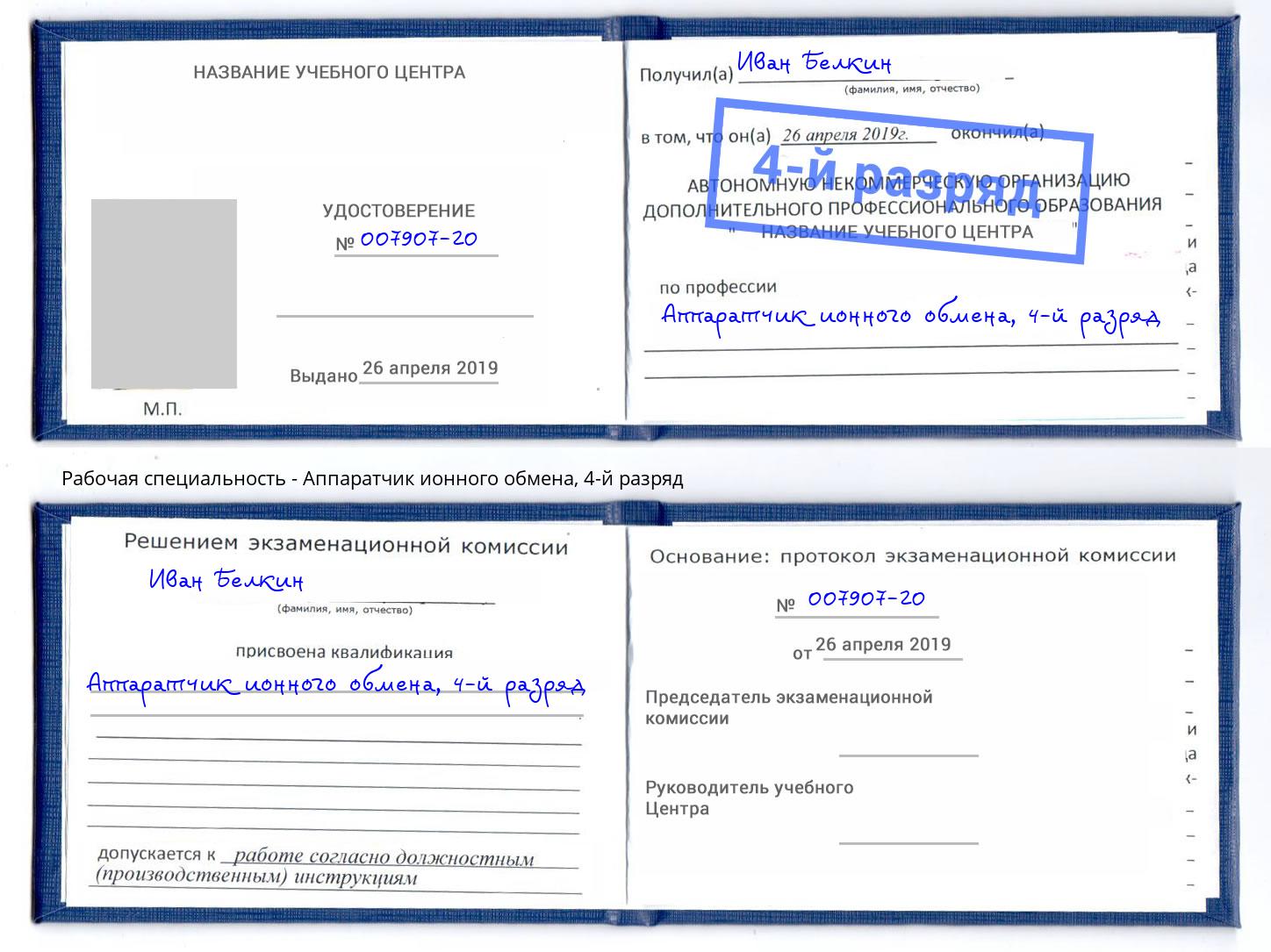 корочка 4-й разряд Аппаратчик ионного обмена Москва