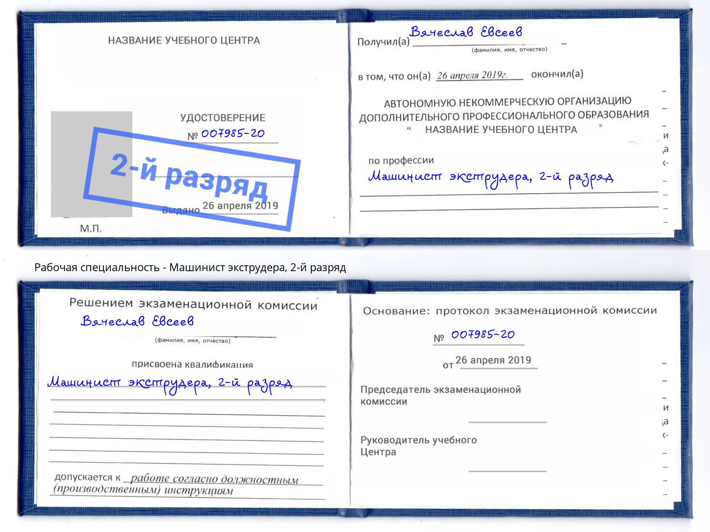 корочка 2-й разряд Машинист экструдера Москва