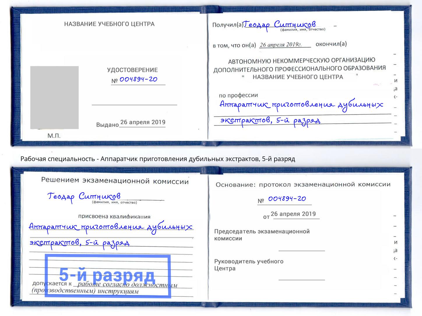 корочка 5-й разряд Аппаратчик приготовления дубильных экстрактов Москва
