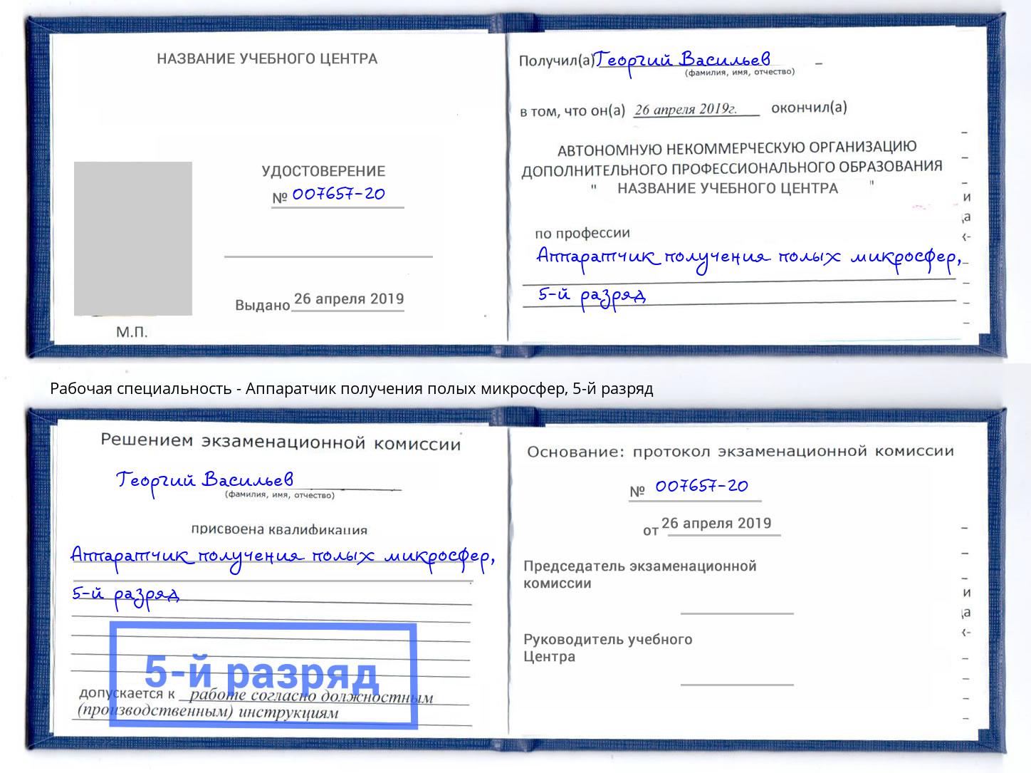 корочка 5-й разряд Аппаратчик получения полых микросфер Москва