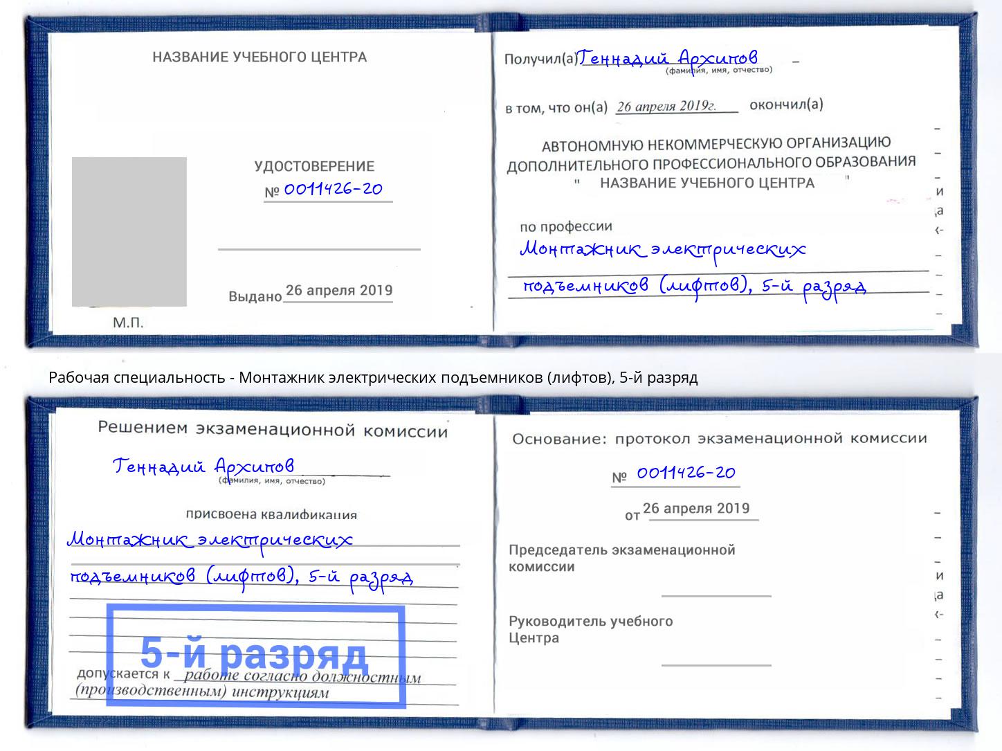 корочка 5-й разряд Монтажник электрических подъемников (лифтов) Москва