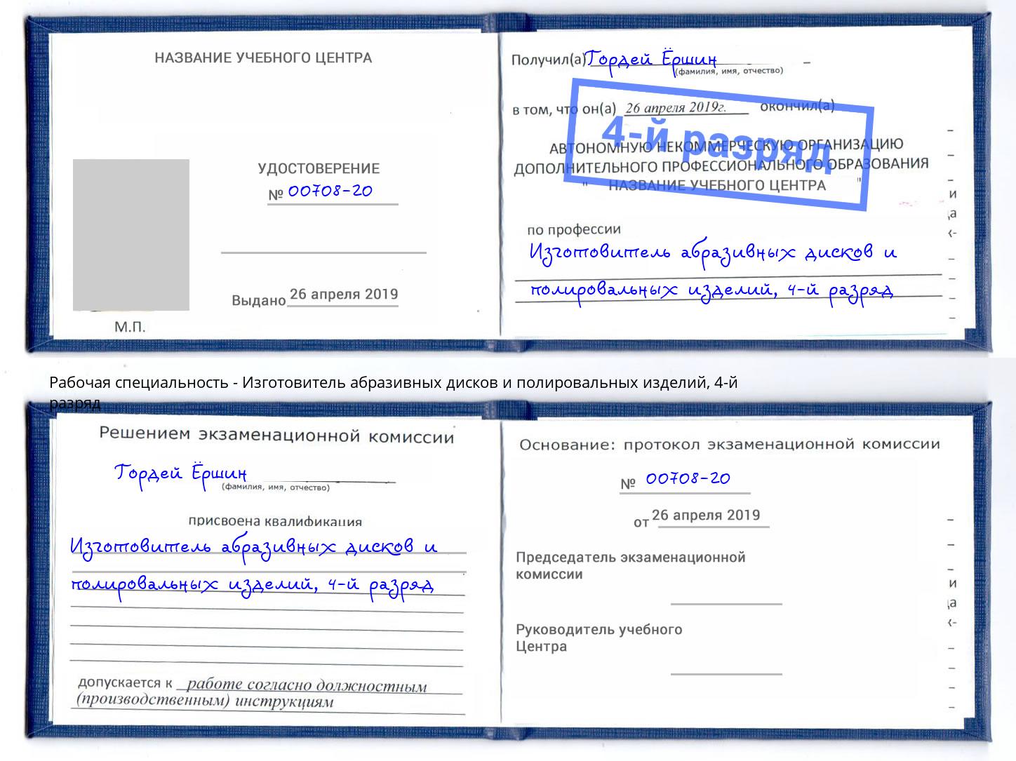 корочка 4-й разряд Изготовитель абразивных дисков и полировальных изделий Москва