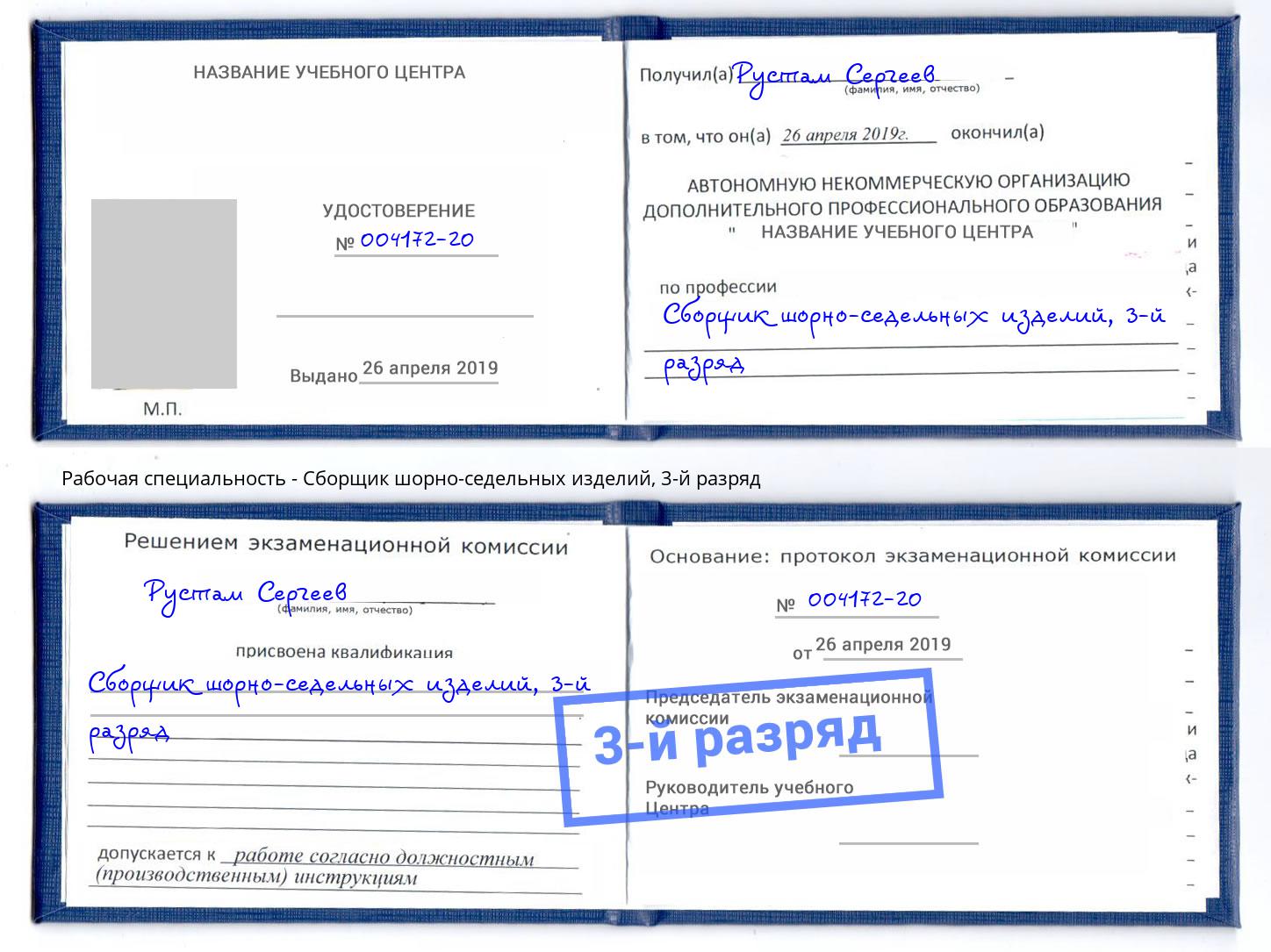 корочка 3-й разряд Сборщик шорно-седельных изделий Москва