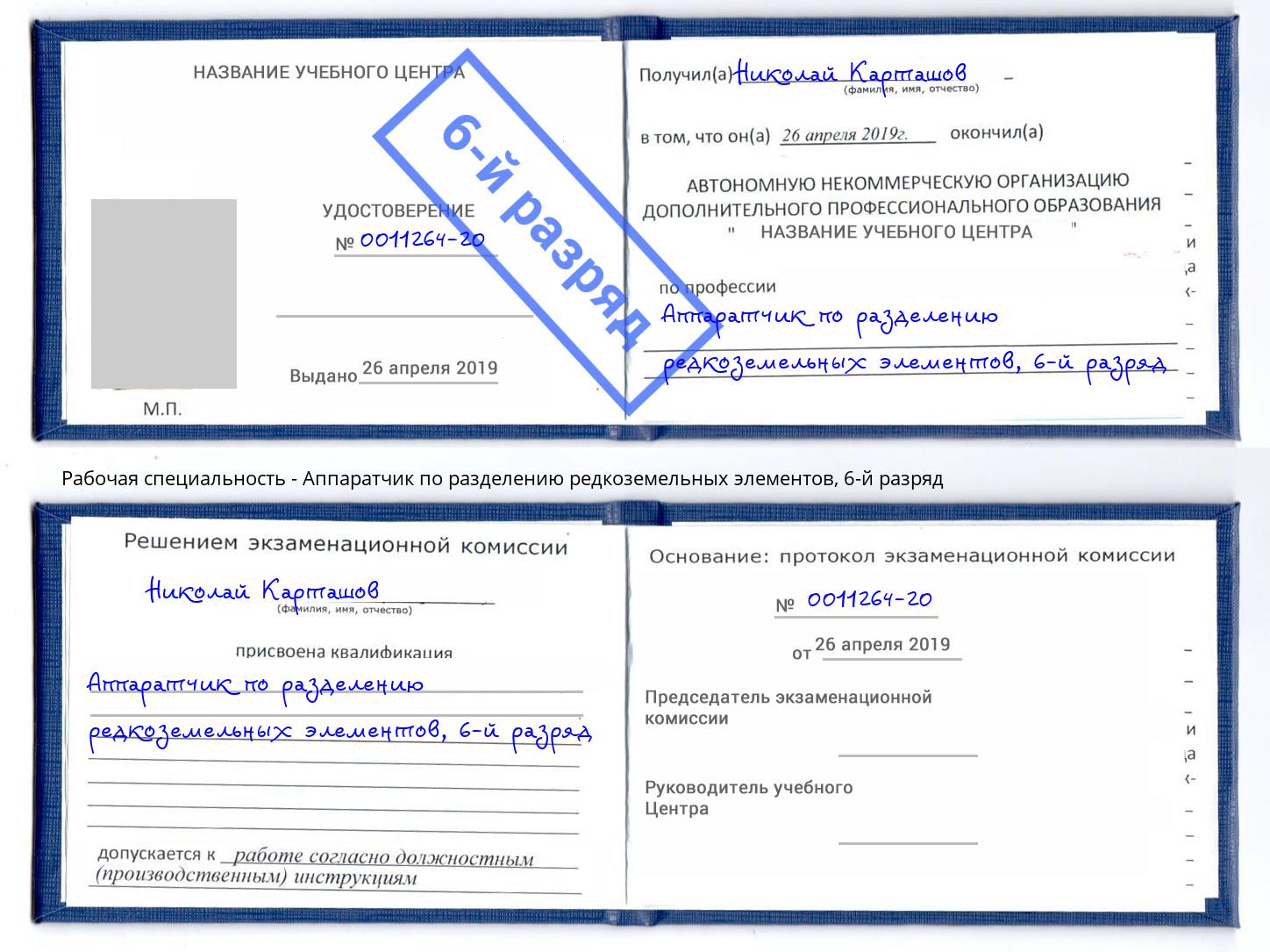 корочка 6-й разряд Аппаратчик по разделению редкоземельных элементов Москва