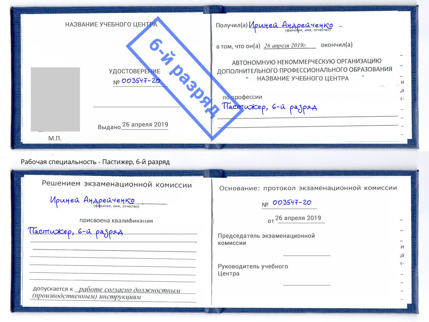 корочка 6-й разряд Пастижер Москва