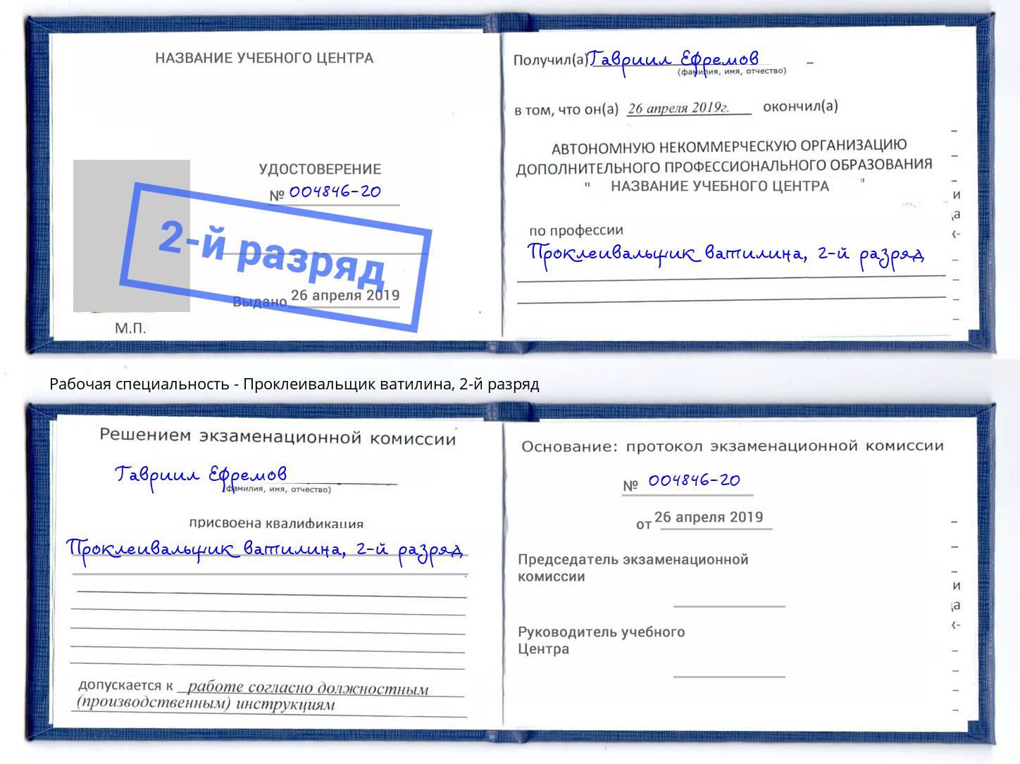 корочка 2-й разряд Проклеивальщик ватилина Москва