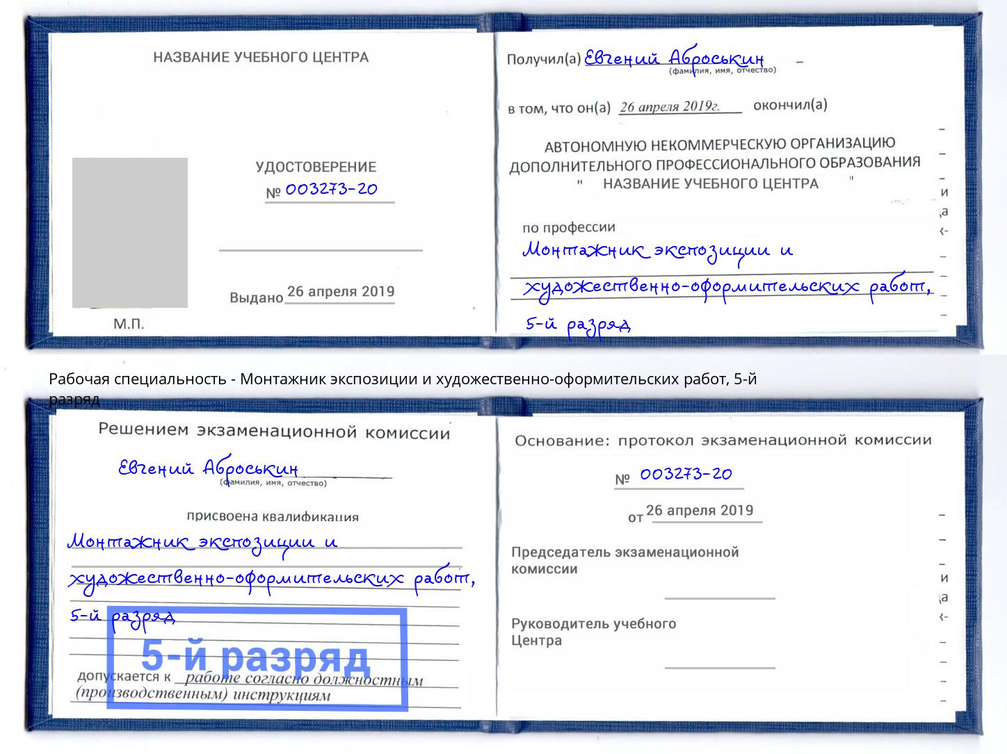 корочка 5-й разряд Монтажник экспозиции и художественно-оформительских работ Москва