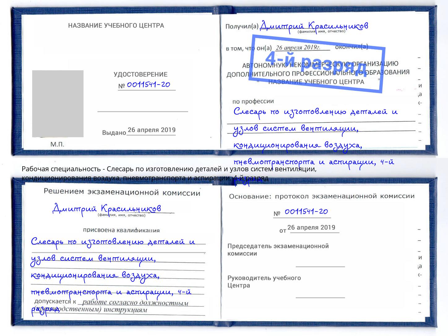 корочка 4-й разряд Слесарь по изготовлению деталей и узлов систем вентиляции, кондиционирования воздуха, пневмотранспорта и аспирации Москва