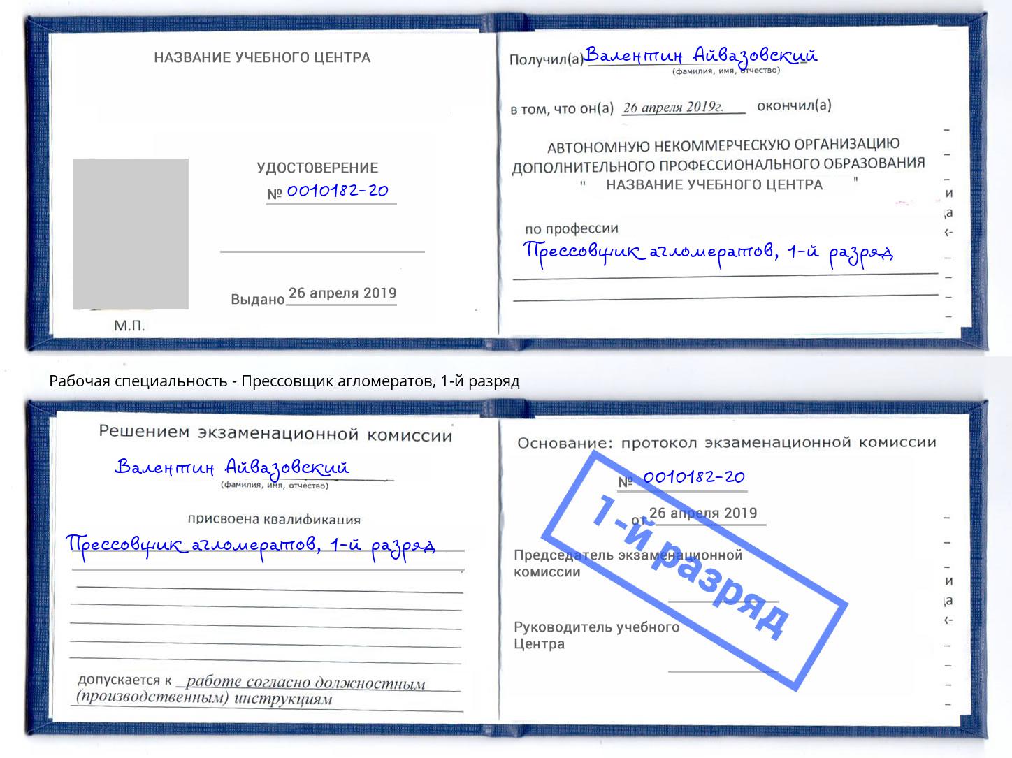 корочка 1-й разряд Прессовщик агломератов Москва