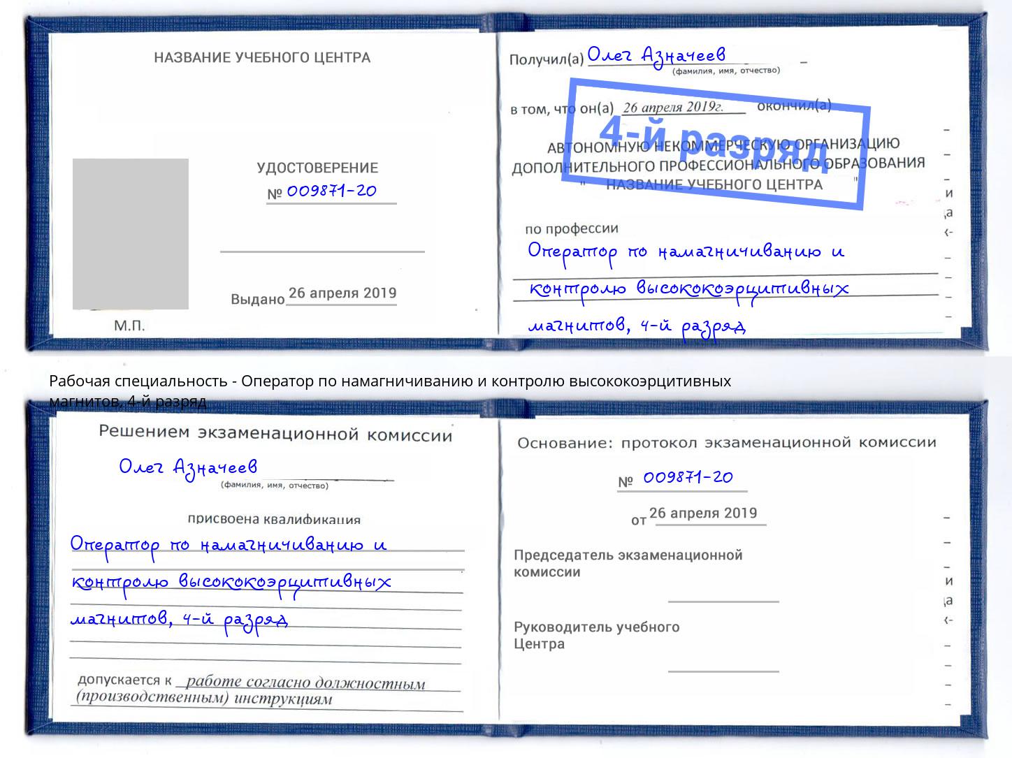 корочка 4-й разряд Оператор по намагничиванию и контролю высококоэрцитивных магнитов Москва