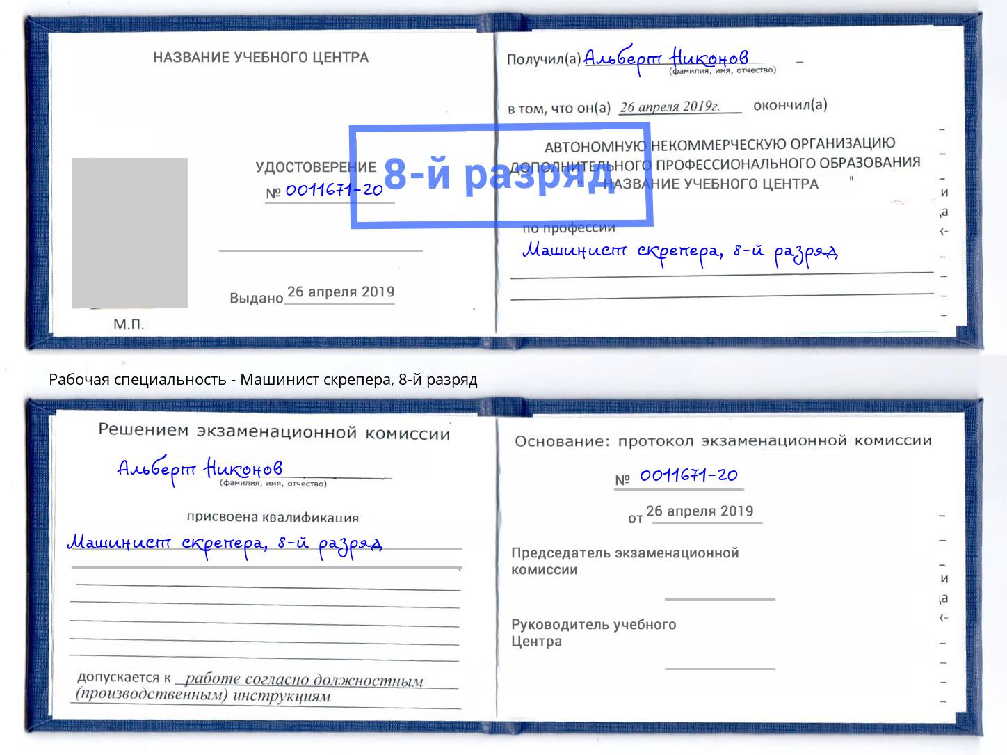корочка 8-й разряд Машинист скрепера Москва