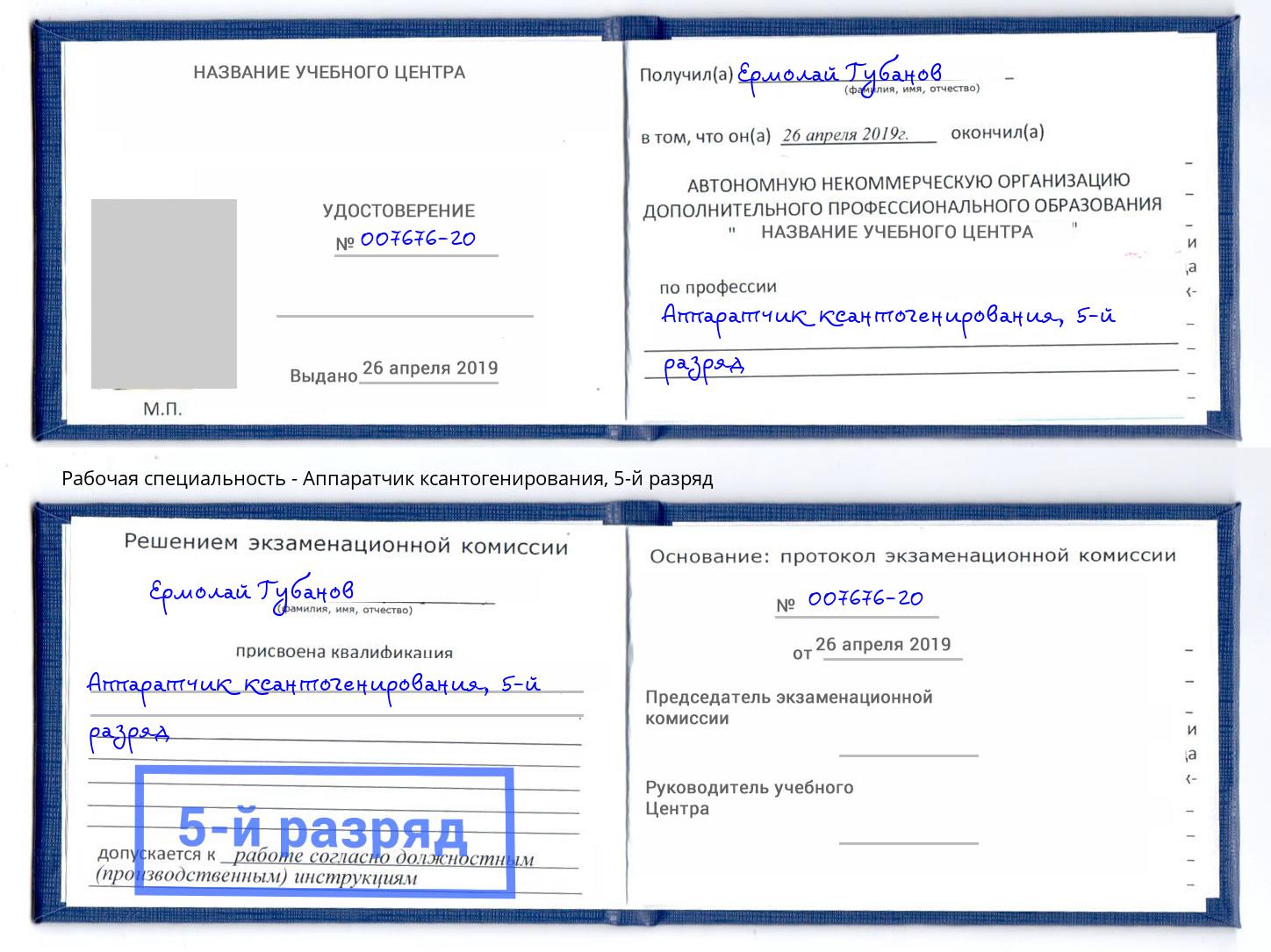 корочка 5-й разряд Аппаратчик ксантогенирования Москва