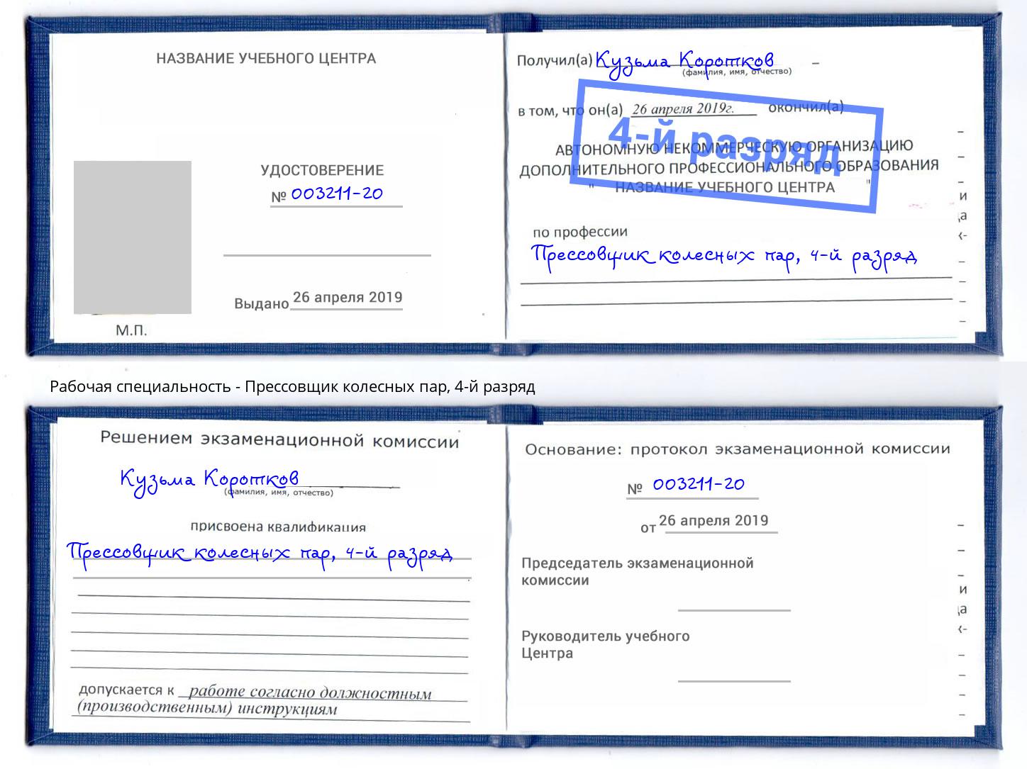 корочка 4-й разряд Прессовщик колесных пар Москва
