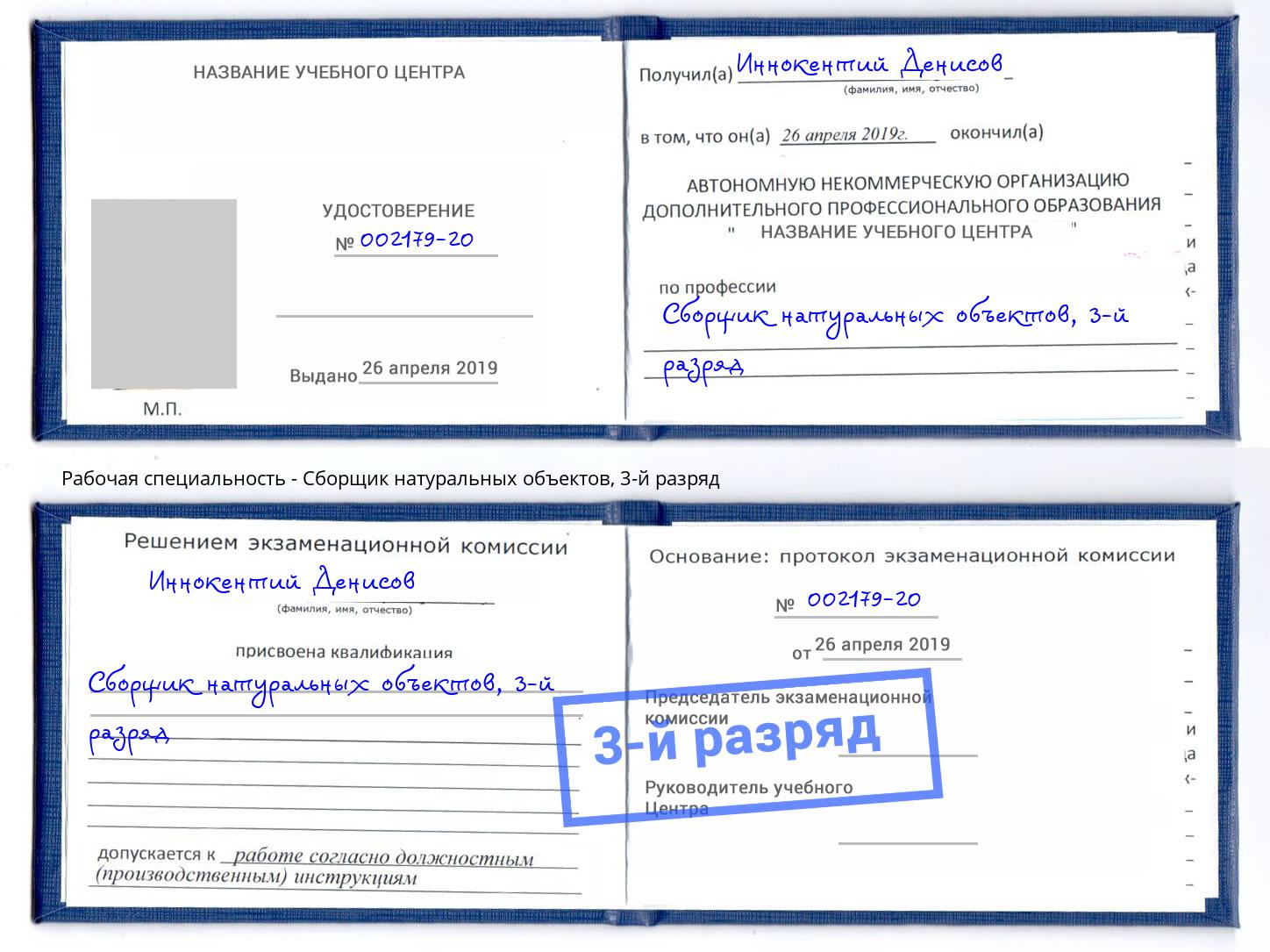корочка 3-й разряд Сборщик натуральных объектов Москва