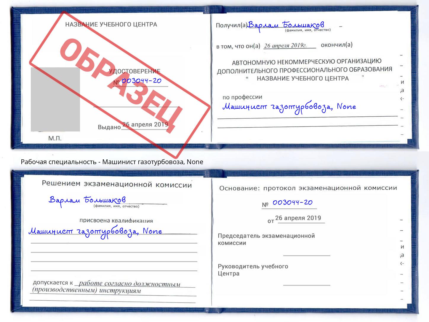 корочка None Машинист газотурбовоза Москва