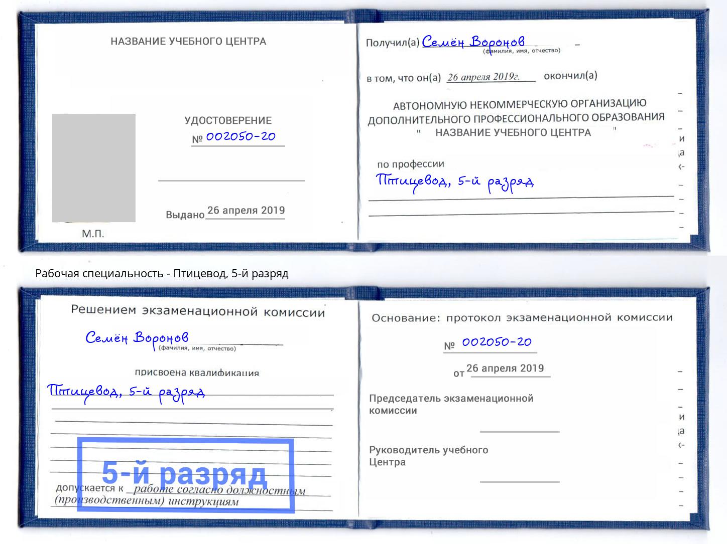 корочка 5-й разряд Птицевод Москва