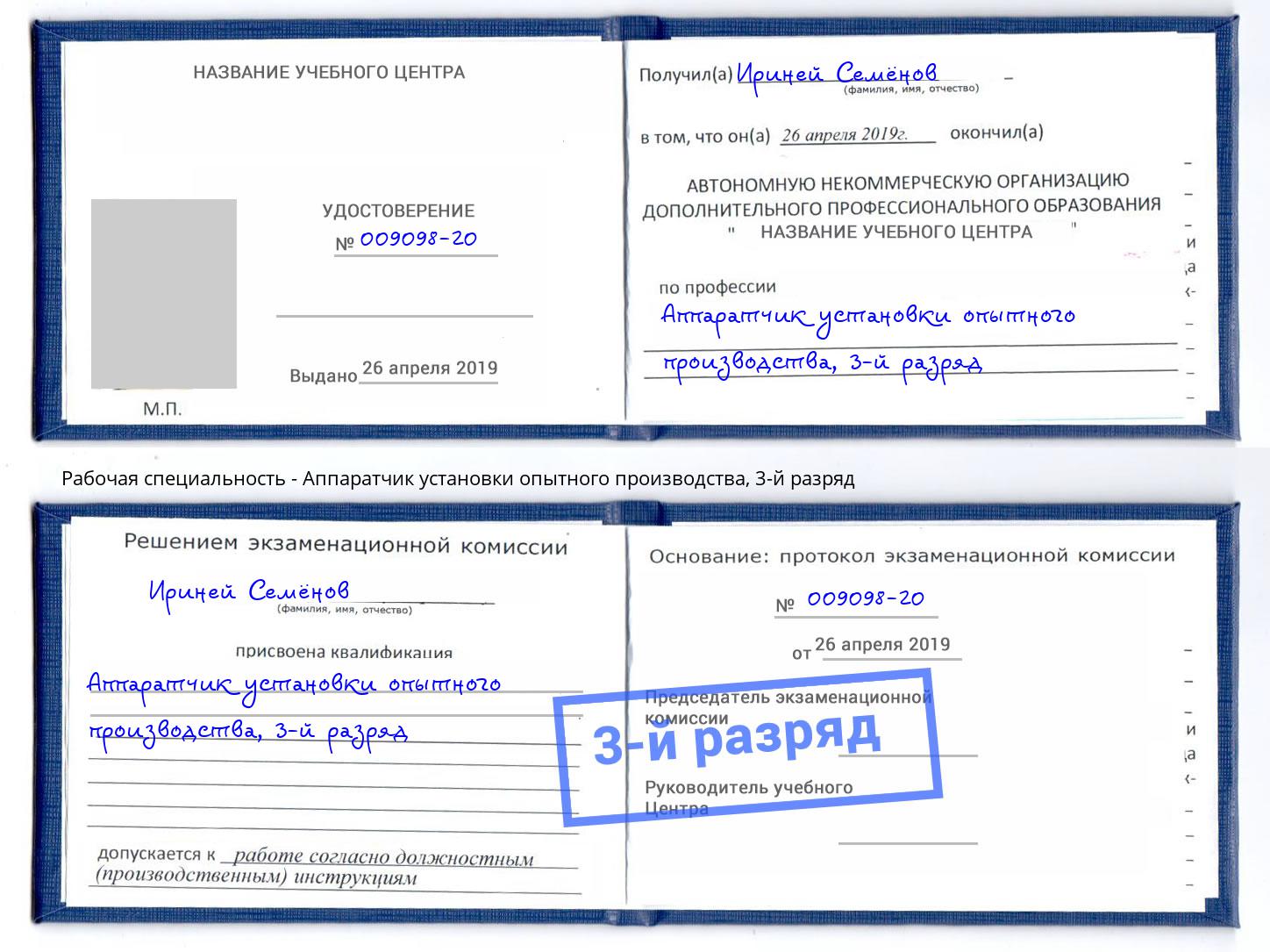 корочка 3-й разряд Аппаратчик установки опытного производства Москва