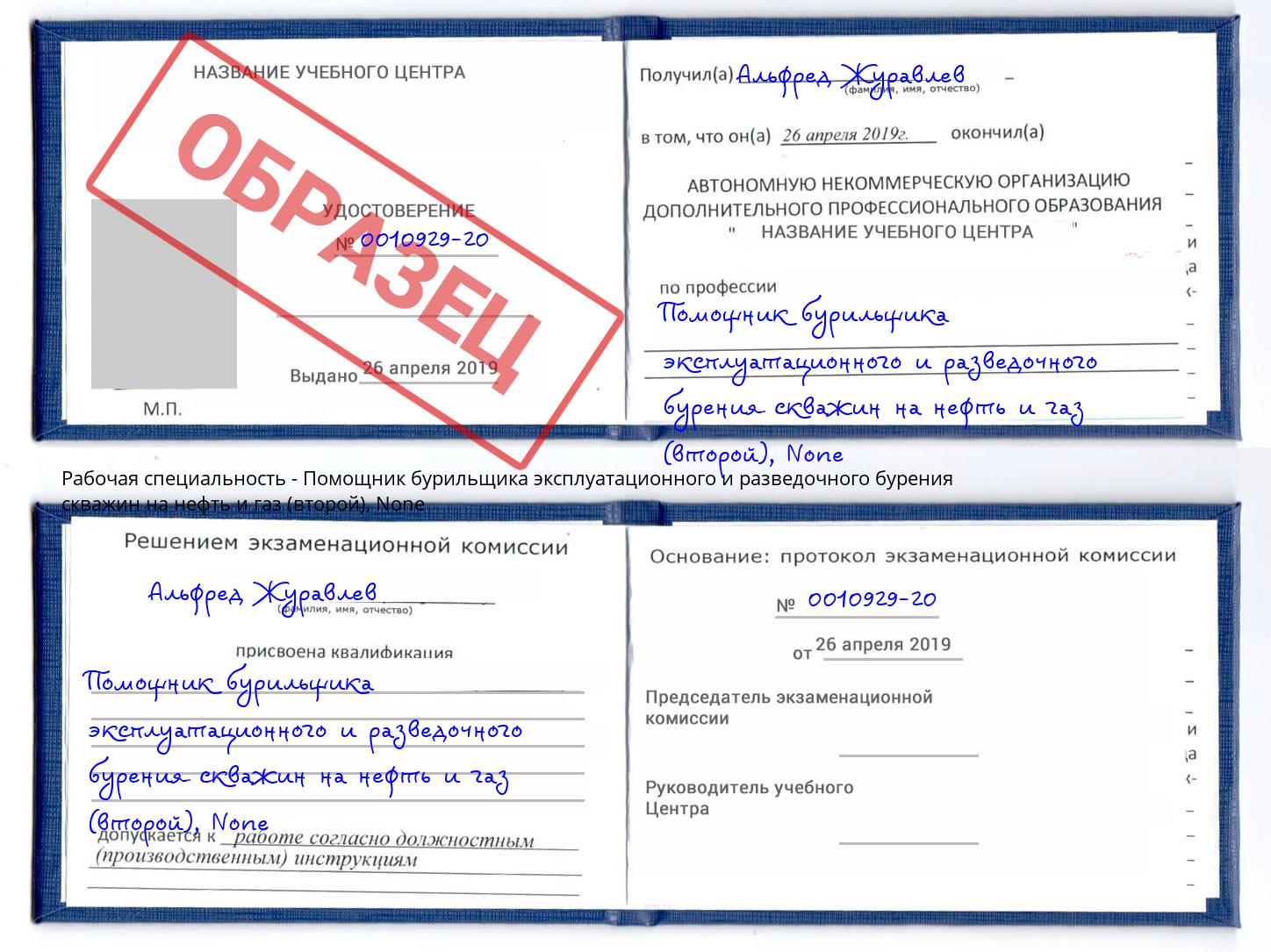 корочка None Помощник бурильщика эксплуатационного и разведочного бурения скважин на нефть и газ (второй) Москва