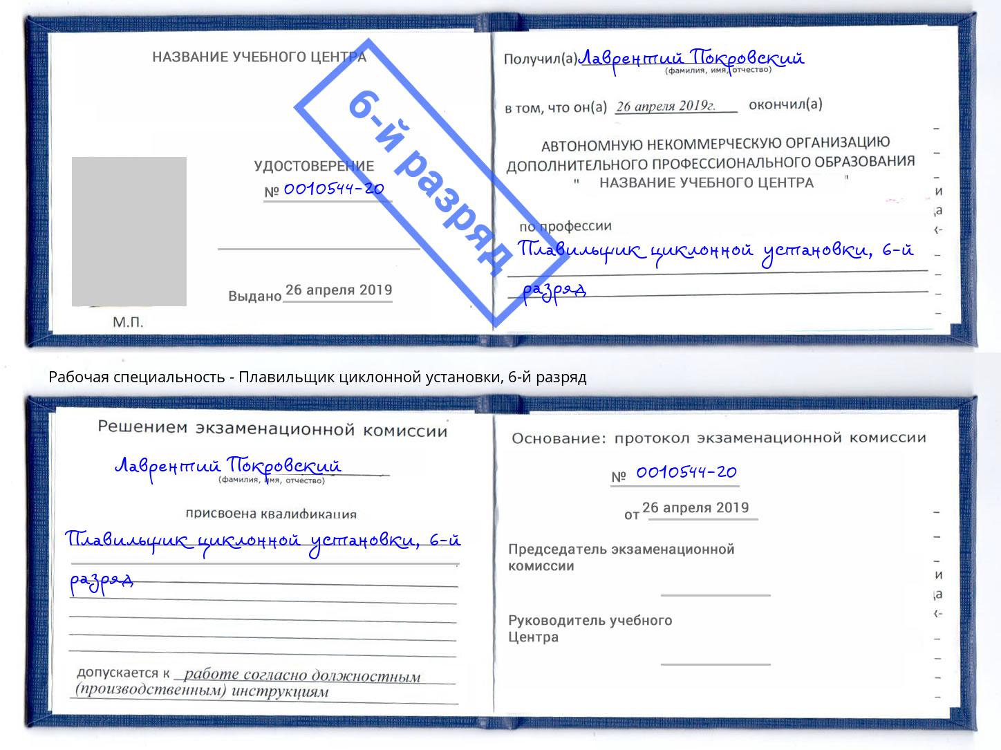 корочка 6-й разряд Плавильщик циклонной установки Москва