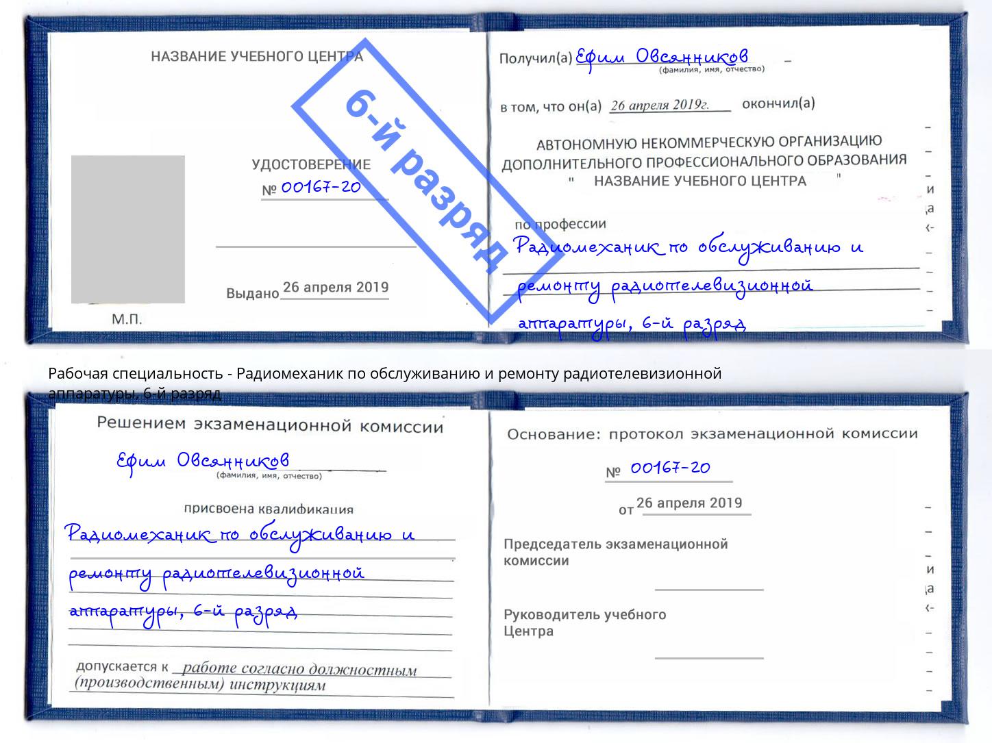 корочка 6-й разряд Радиомеханик по обслуживанию и ремонту радиотелевизионной аппаратуры Москва