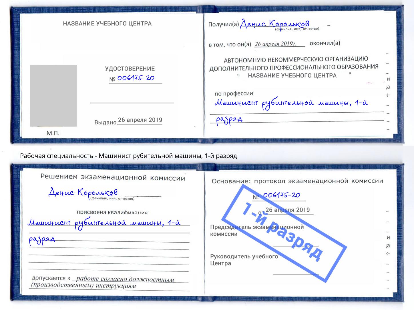 корочка 1-й разряд Машинист рубительной машины Москва