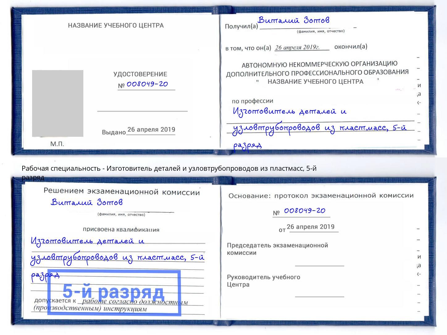 корочка 5-й разряд Изготовитель деталей и узловтрубопроводов из пластмасс Москва