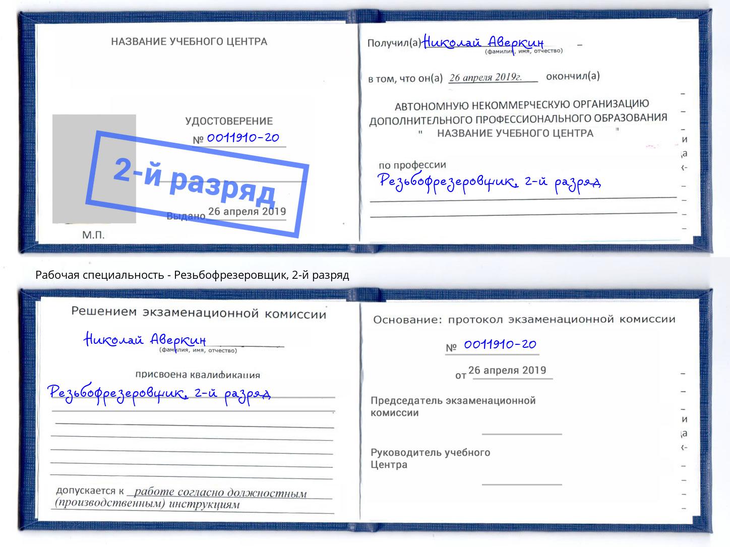 корочка 2-й разряд Резьбофрезеровщик Москва